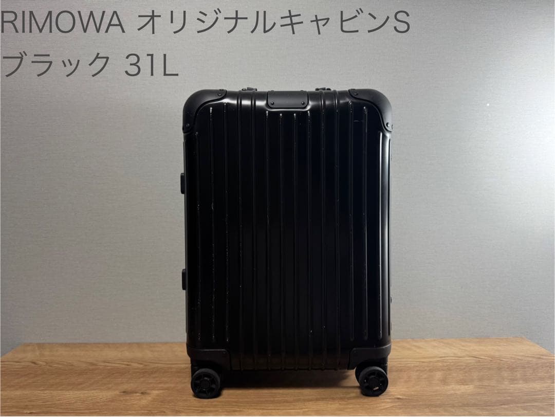 RIMOWA リモワ オリジナルキャビンS 機内持ち込みブラック 31L
