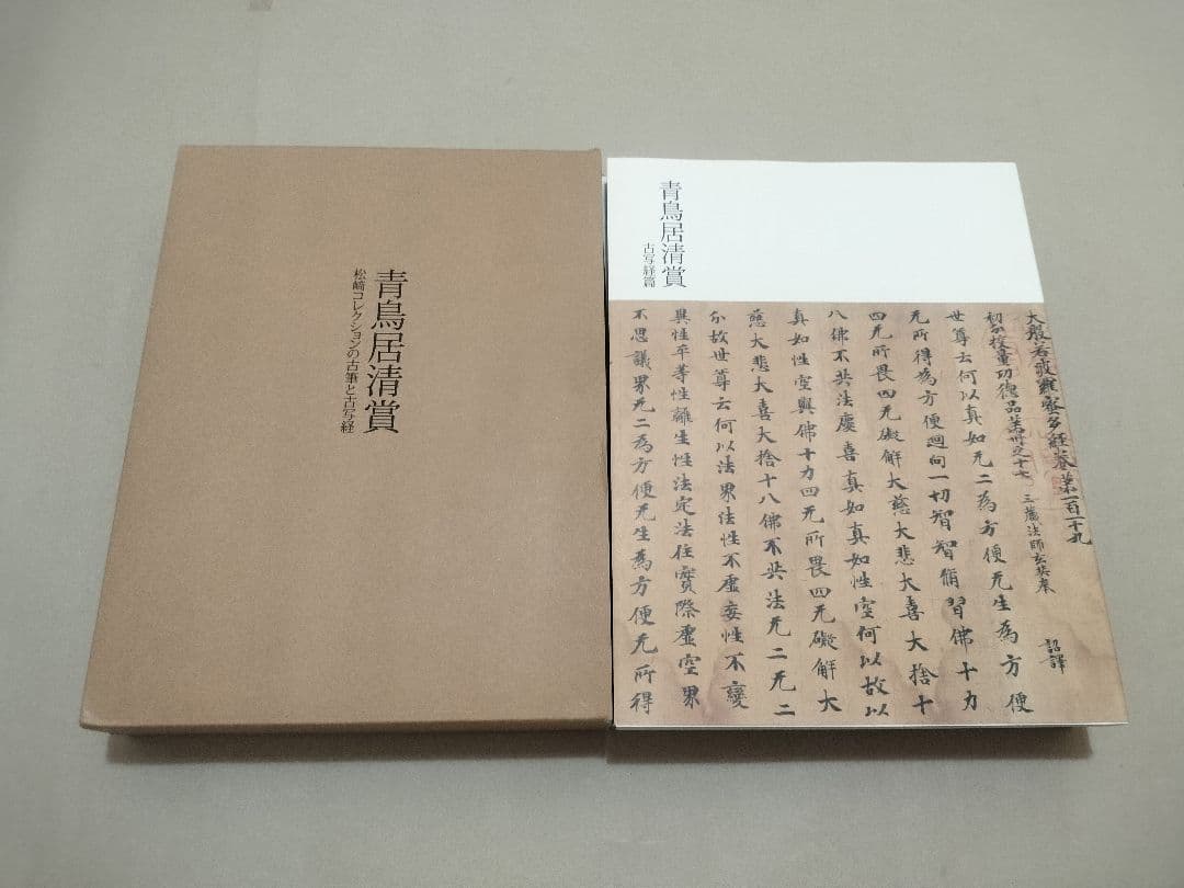 青鳥居清賞 松崎コレクションの古筆と古写経 3册揃 古写経手鑑