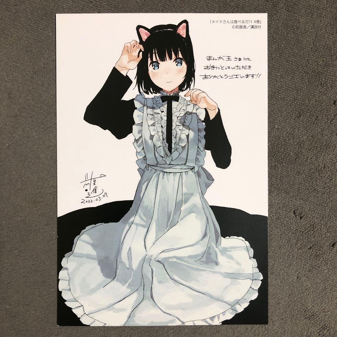 メイドさんは食べるだけ まんが王 4巻購入特典
