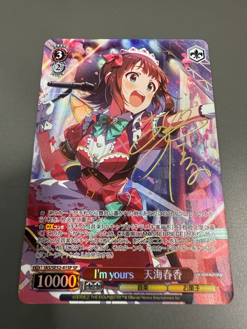 WS I'm yours 天海 春香 SP サイン