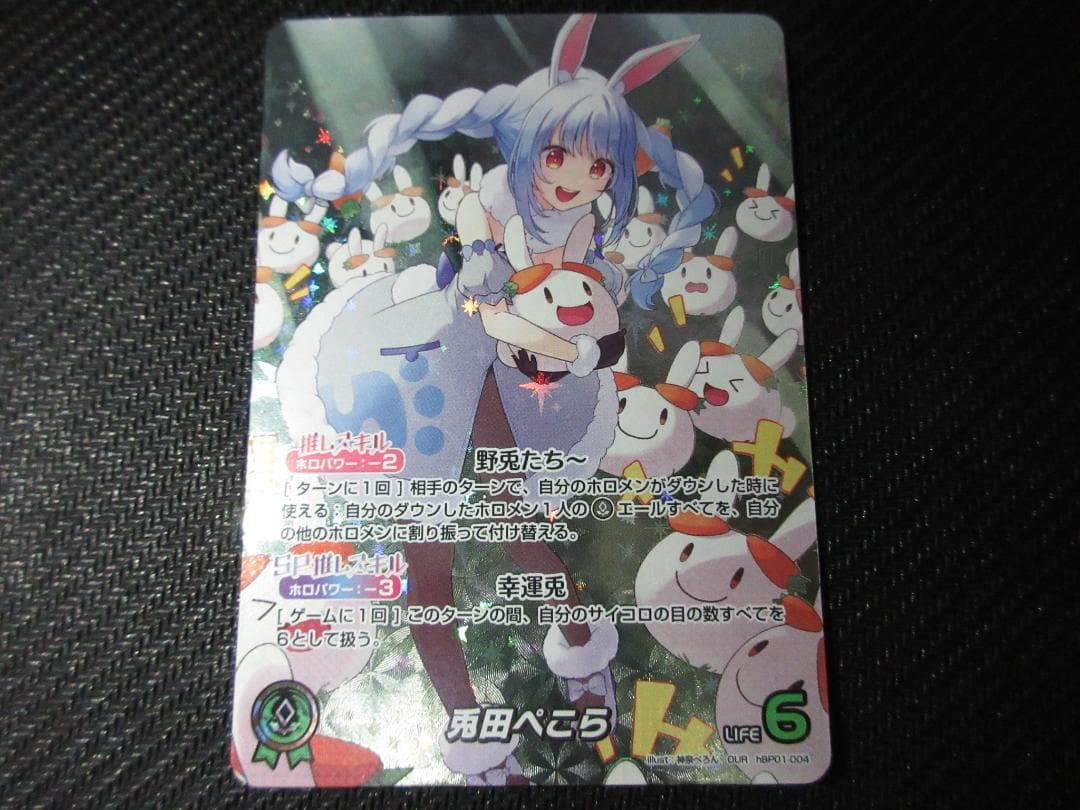 ホロライブカードゲーム OUR hBP01-004 兎田ぺこら