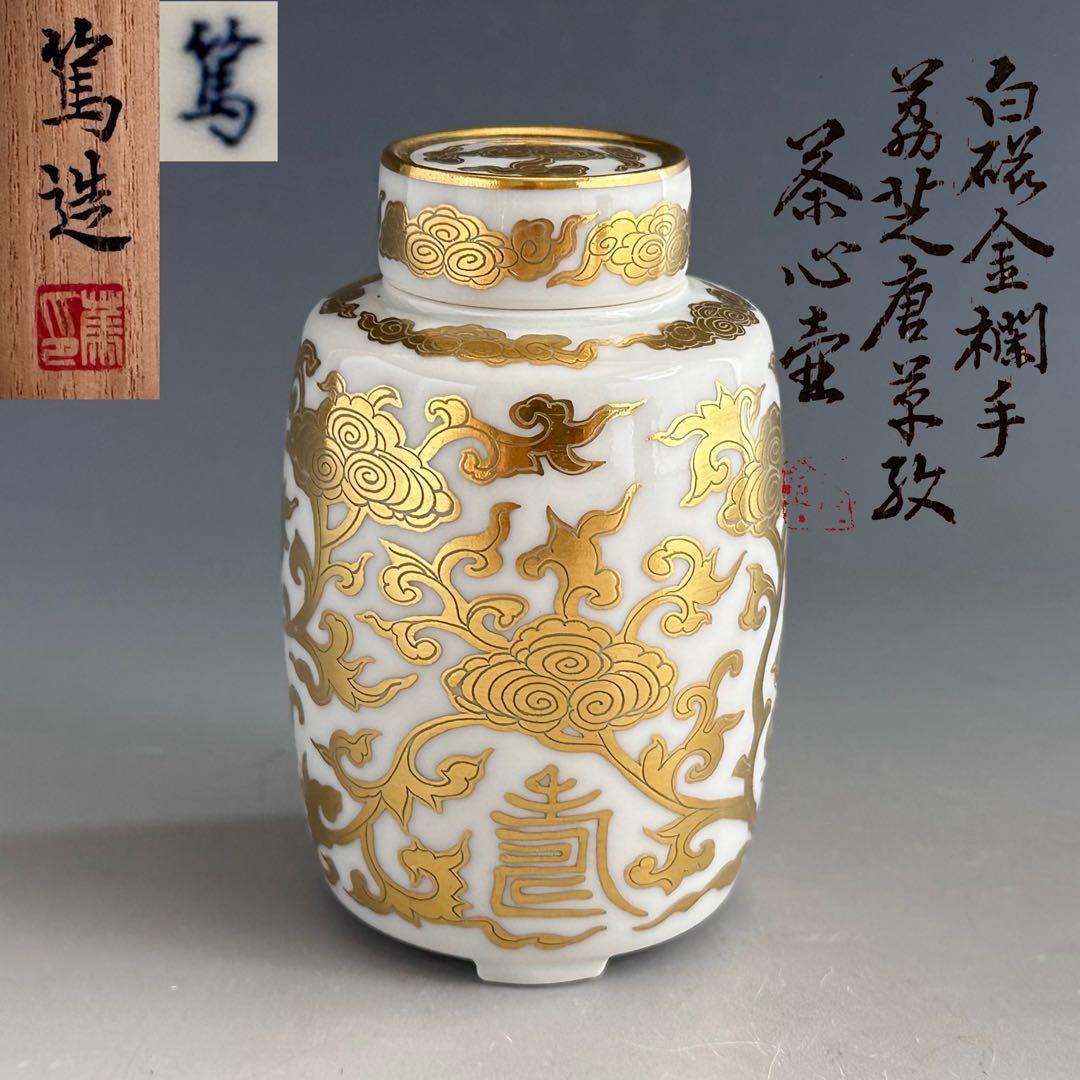 煎茶道具　白磁　金襴手　茘枝唐草文　茶心壷　三浦篤　共箱　京焼　茶入　茶器