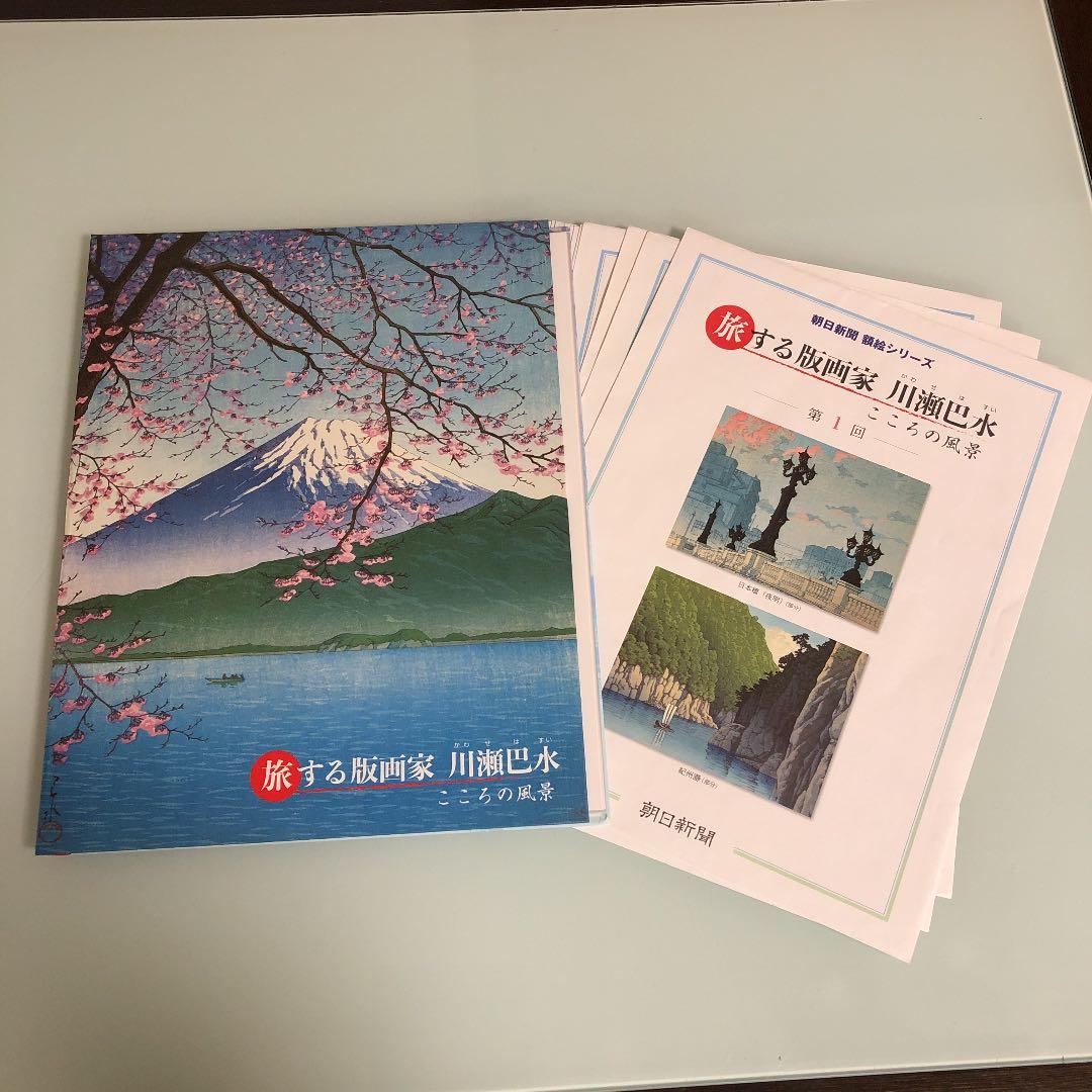 旅する版画家　川瀬巴水　こころの風景