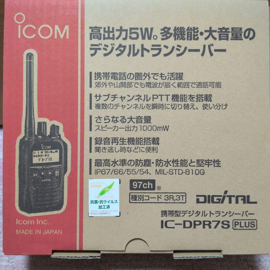 アイコム 新品未使用 IC-DPR7S PLUS 増波対応 3R.3T登録局