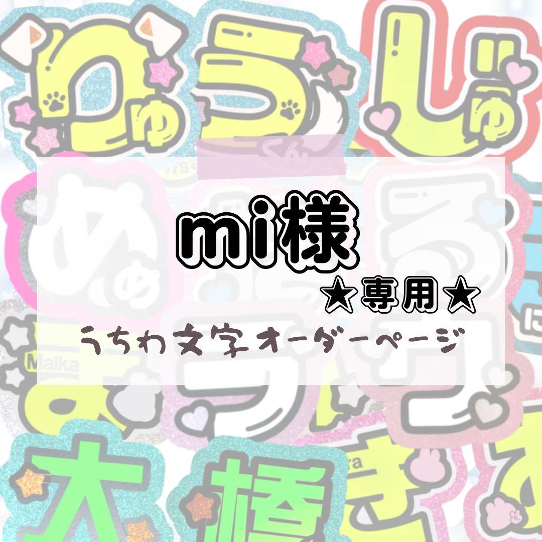 mi★うちわ文字 オーダー