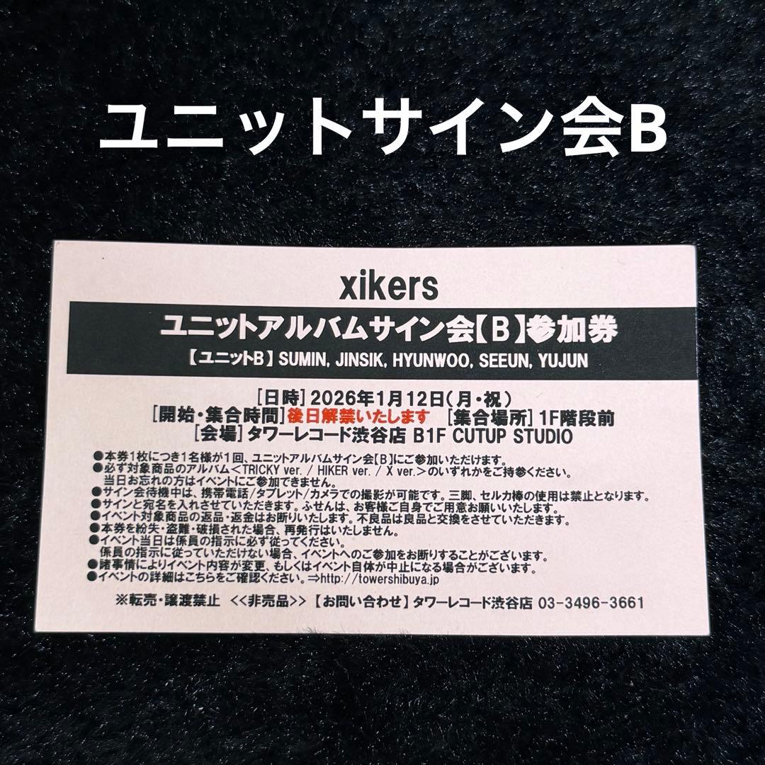 xikers ユニットサイン会参加券