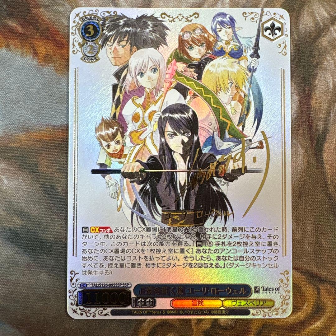 正義を貫く道 ユーリ・ローウェル　SSP サイン