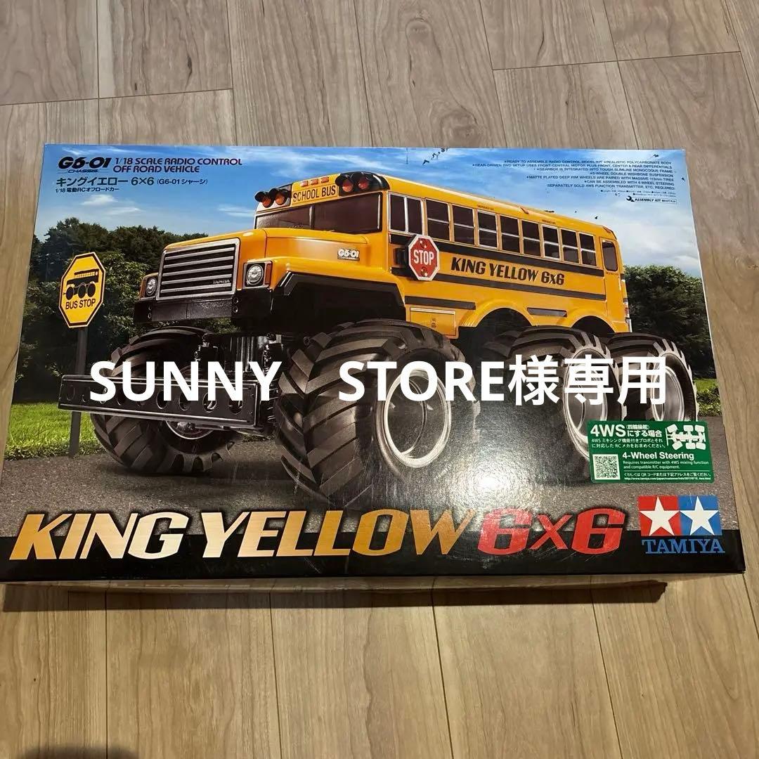 TAMIYA KING YELLOW 6×6 RC組み立てキット