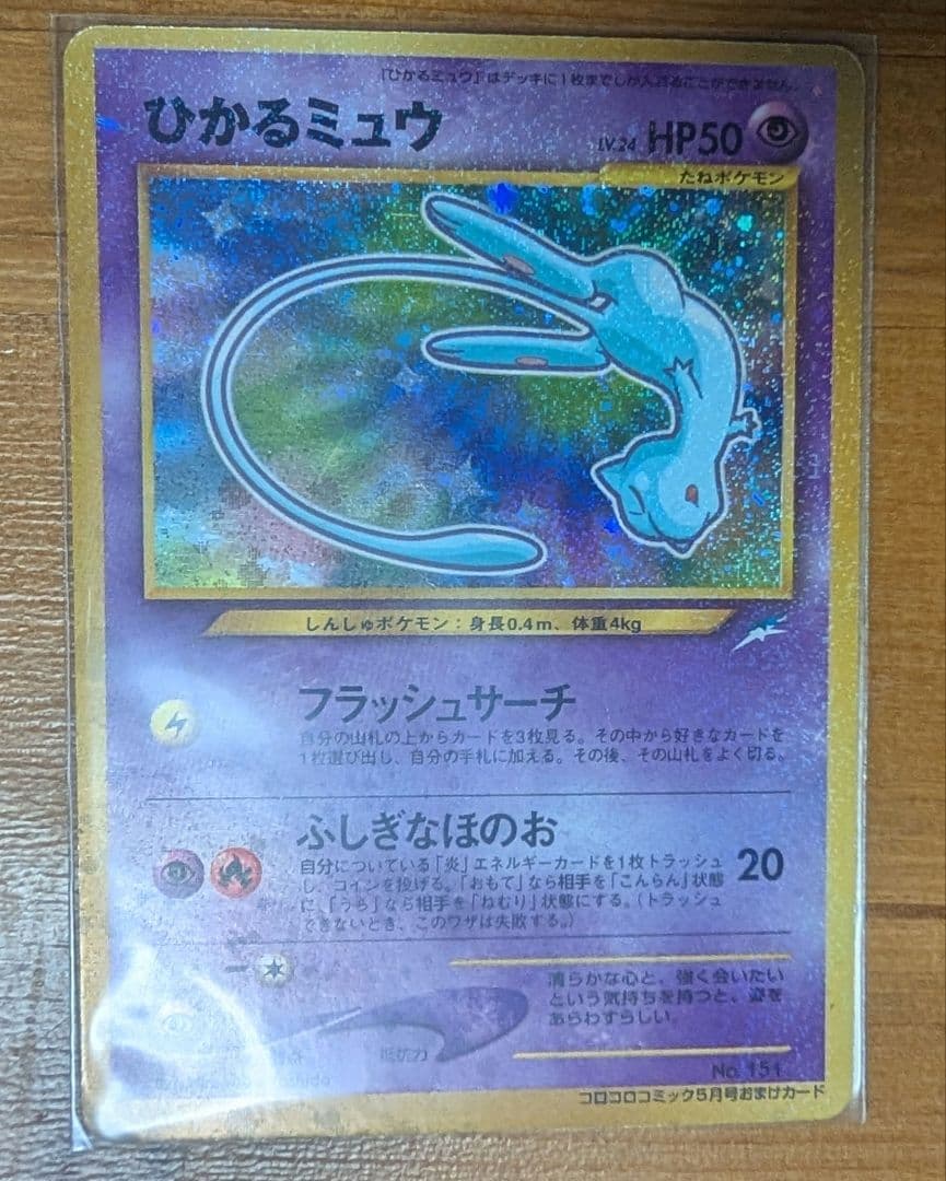 【今週末まで値下げ中】ひかるミュウ コロコロ 旧裏 プロモ