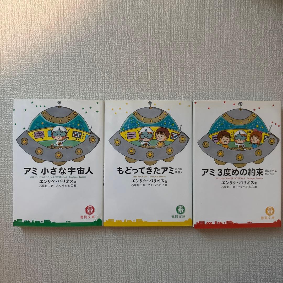 アミ 小さな宇宙人　3部作セット　エンリケ・バリオス