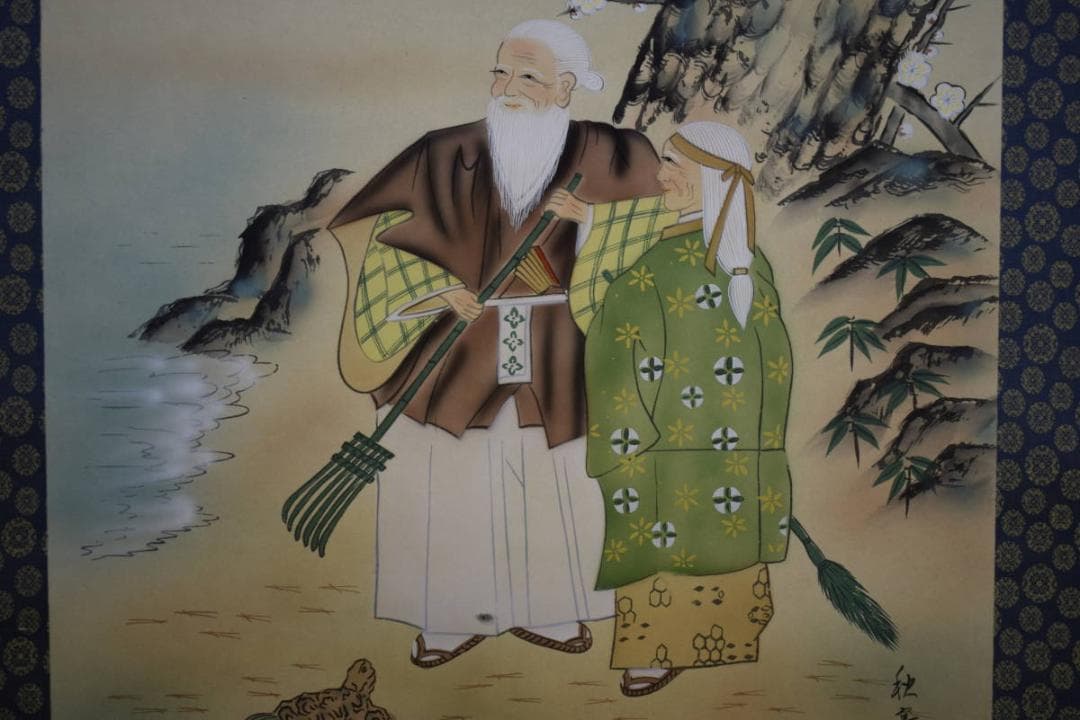 真作/秋亭/高砂図/桐共箱付/布袋屋掛軸HF-148