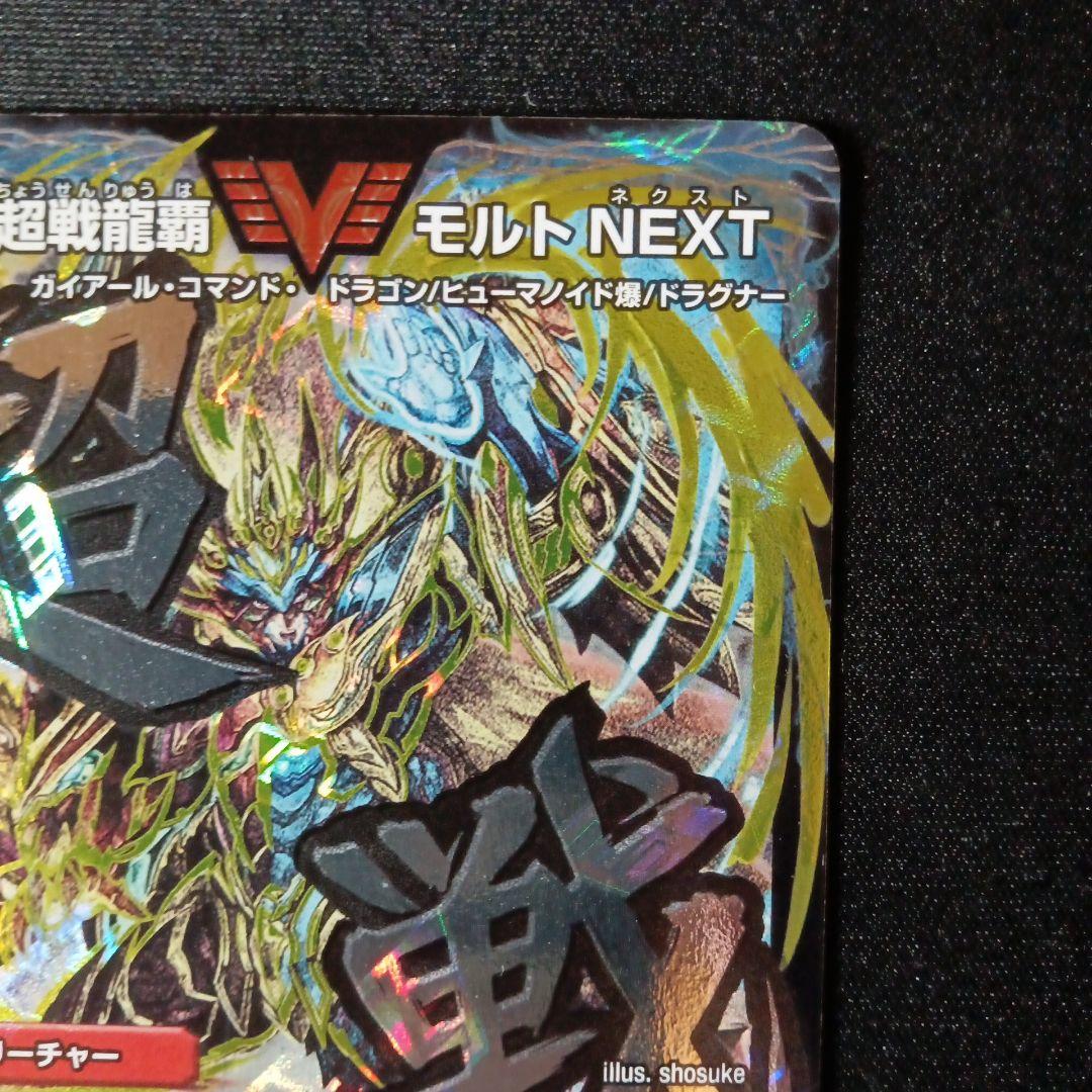 超戦龍覇　モルトNEXT　初期　文字シク