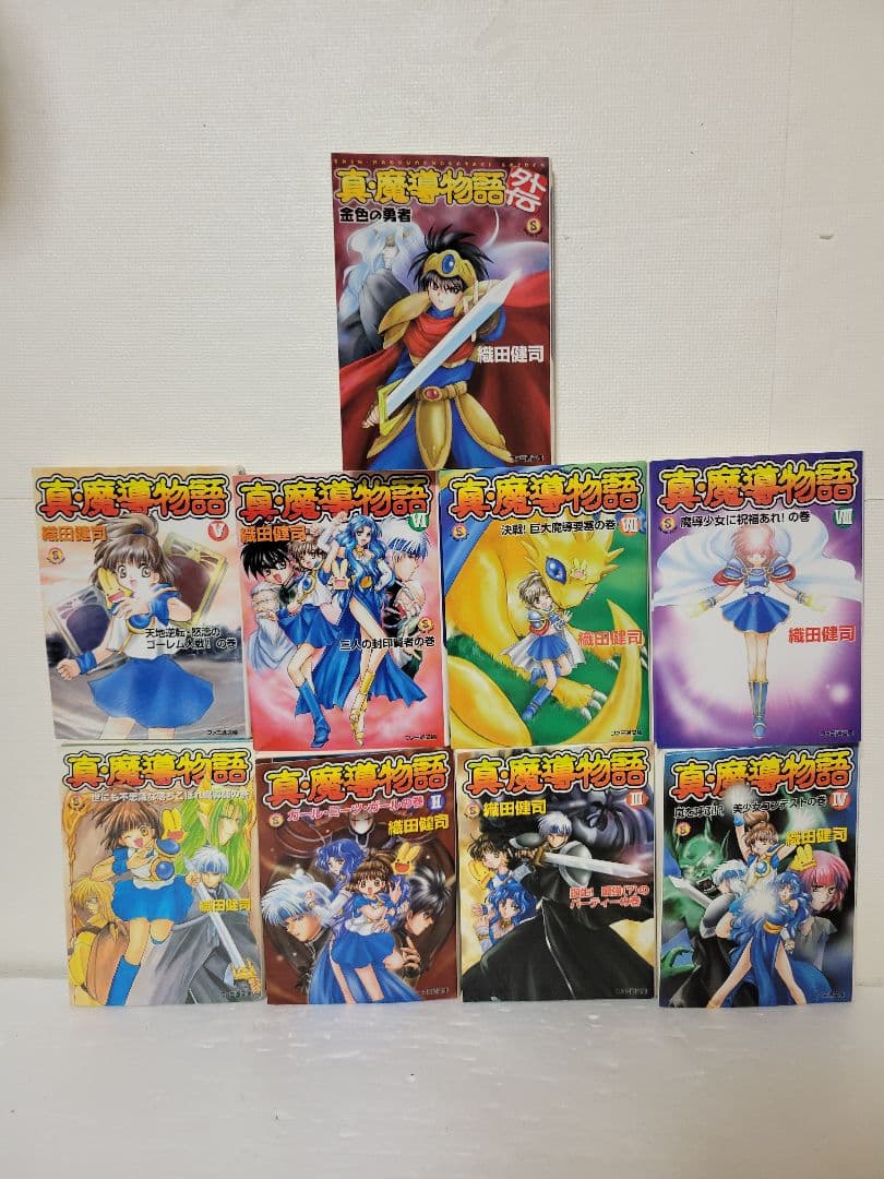 真魔導物語　全巻セット