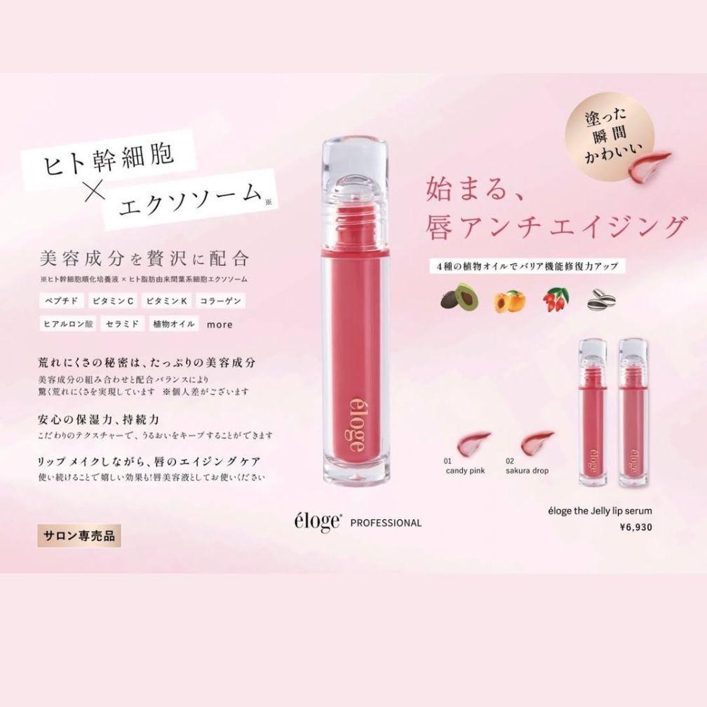 エロージュ éloge Jelly Lip Serum 01 02 2本セット