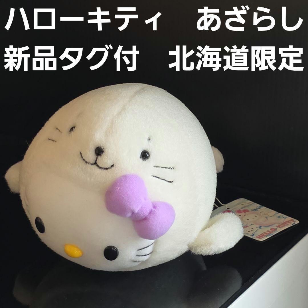 ハローキティ　あざらし　北海道　ぬいぐるみ　ご当地　限定　レトロ　レア　サンリオ