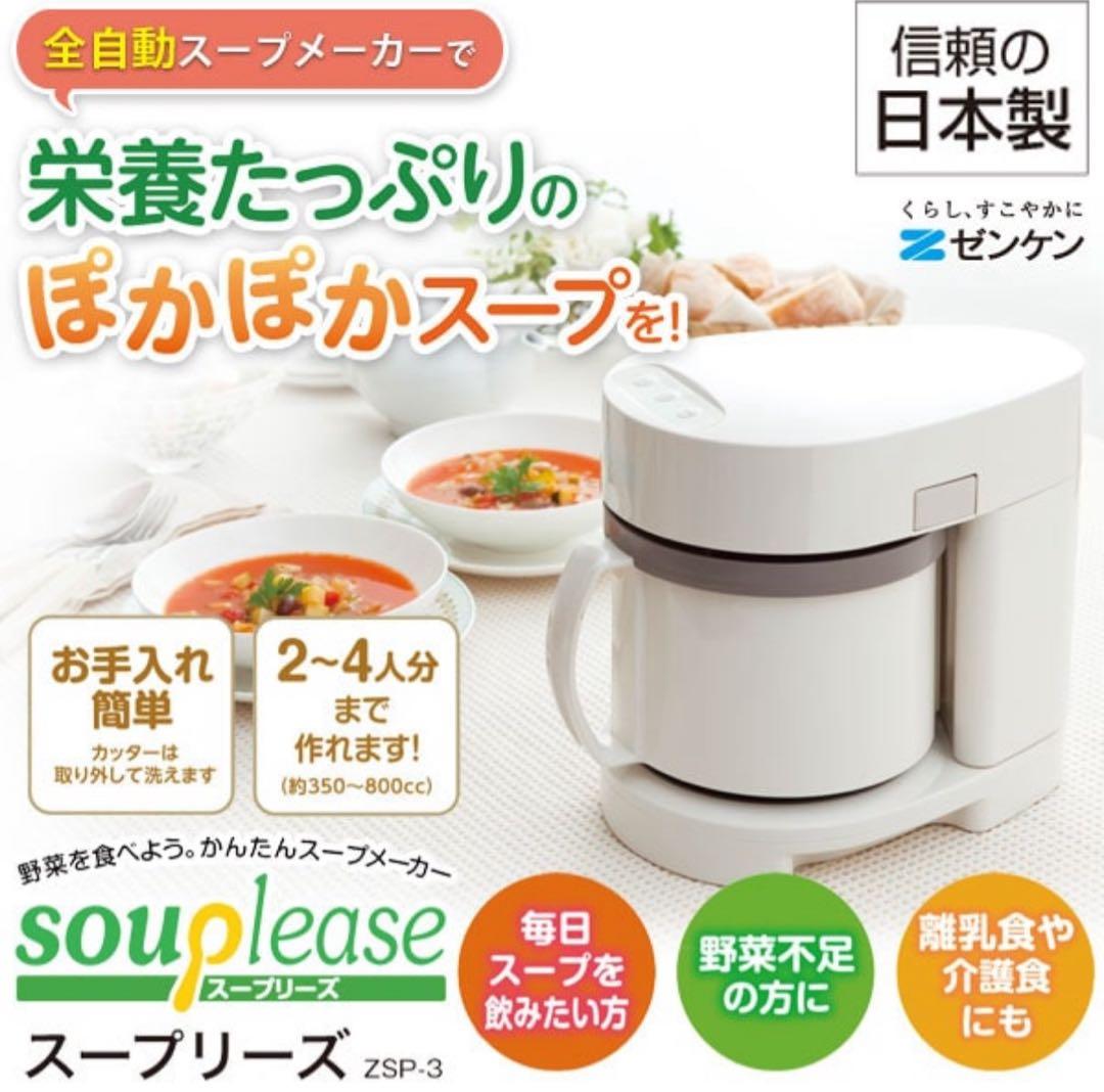 ほぼ未使用 スープリーズ ZSP-3 ホワイト 全自動スープメーカー