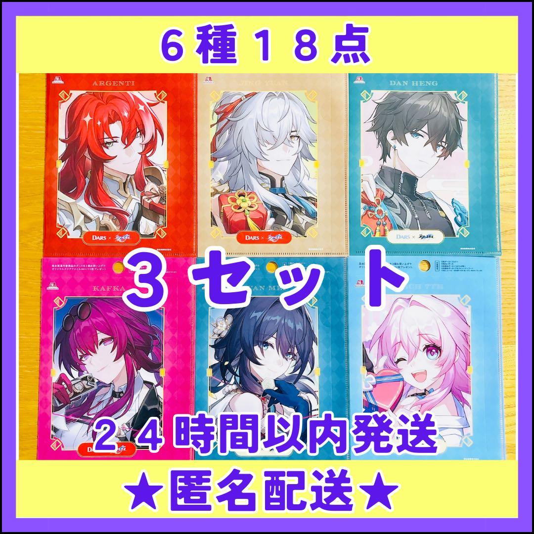【匿名配送】崩壊スターレイル　クリアファイル　森永DARSダース６枚コンプX3②
