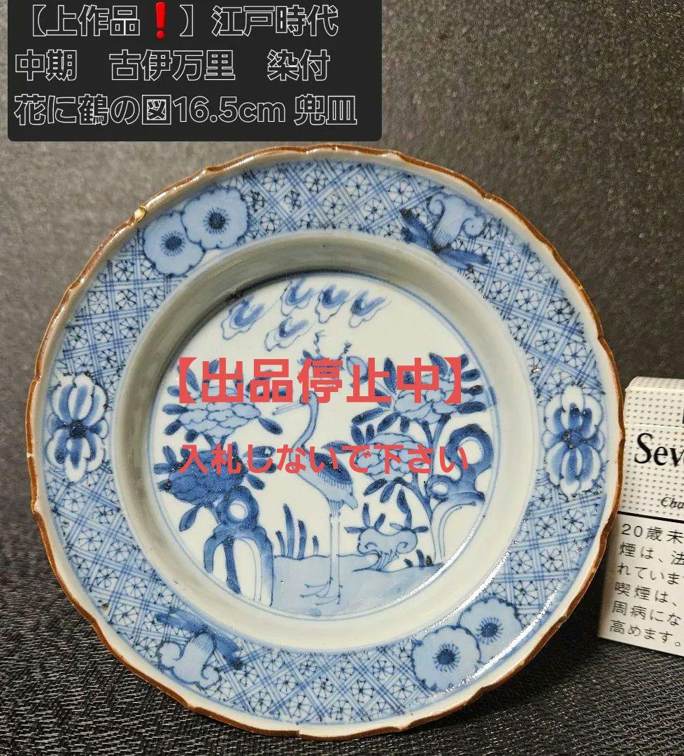 【上作品❗】【名品❗】江戸時代中期　古伊万里　染付　花に鶴図　16.5cm　兜皿