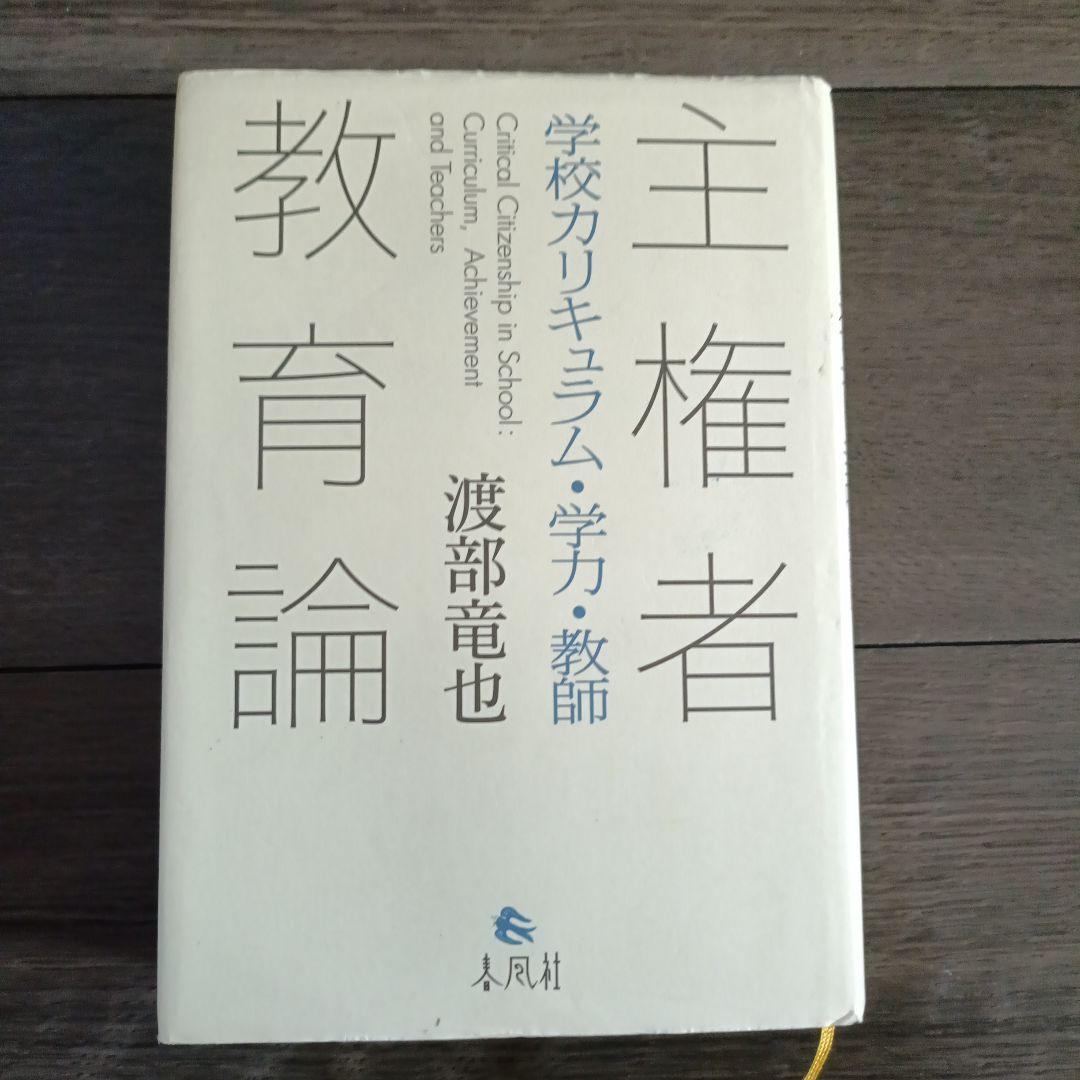 主権者教育論 学校カリキュラム・学力・教師
