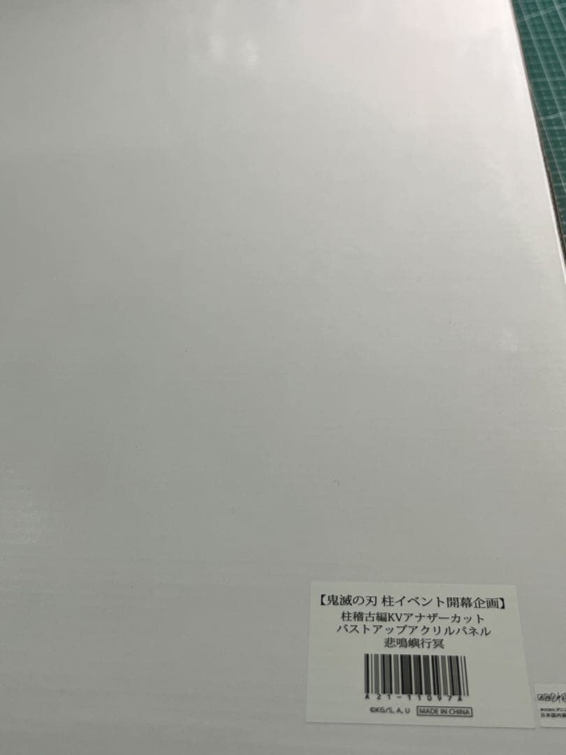 鬼滅の刃柱イベント開幕企画KVアナザーカットバストアップアクリルパネル悲鳴嶼行冥