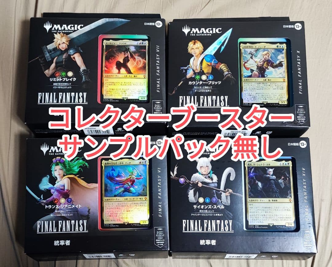 MTG ファイナルファンタジー 統率者 日本語版 4種セット サンプルパック無し