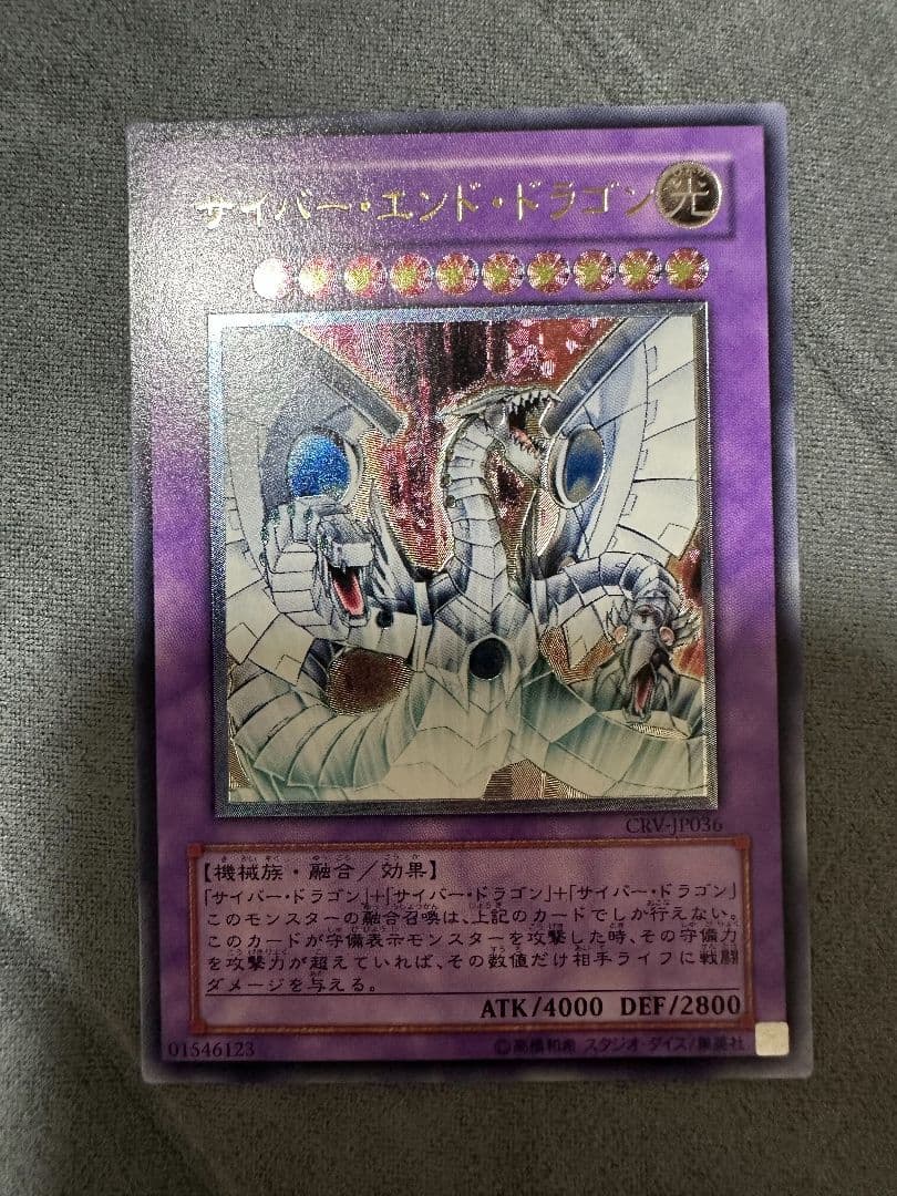 サイバーエンドドラゴン　レリーフ　アルティメット　遊戯王