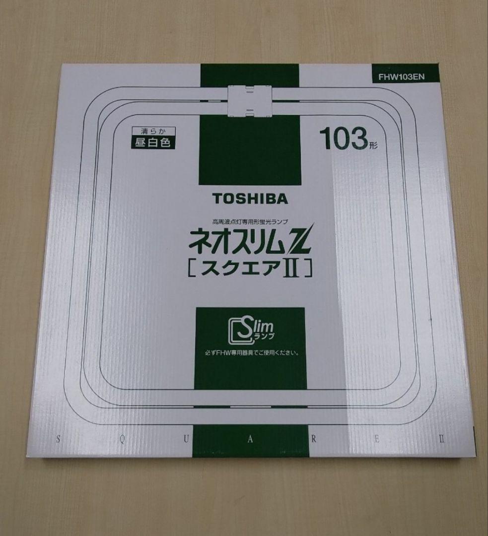東芝 ネオスリムZ スクエアⅡ FHW103EN 5箱 103形 3波長形昼白色
