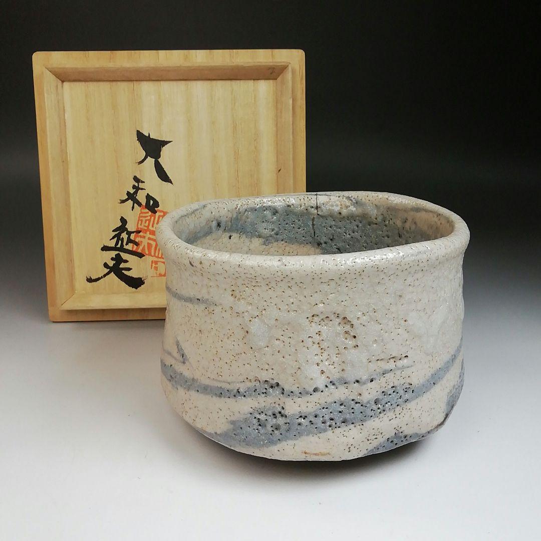 Ｓ８２８　茶碗　『志野茶碗』『大和征夫』　共箱　抹茶碗　茶道具