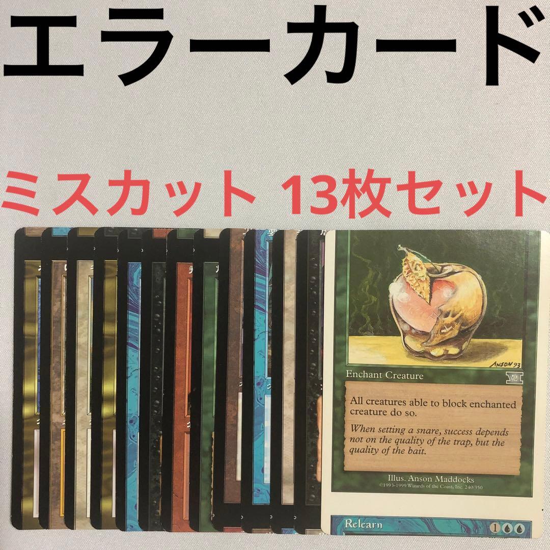 エラーカード mtg ミスカット 13枚セット