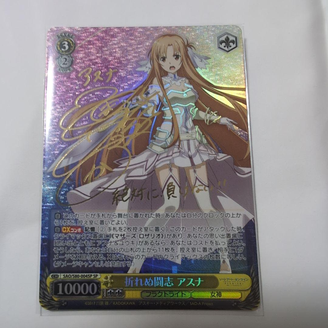 ヴァイスシュヴァルツ アスナ SPカードサイン