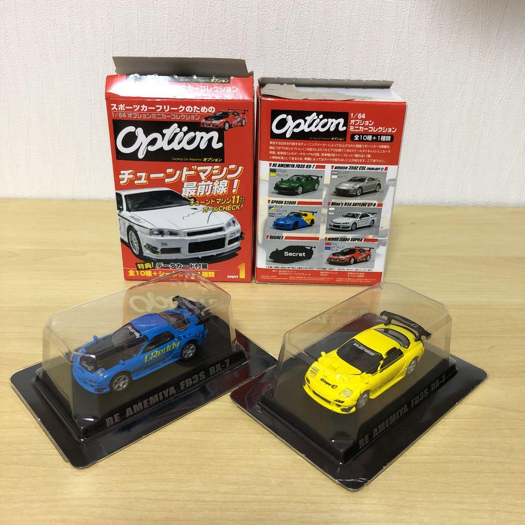 オプションミニカーコレクション　マツダＲＸ－７　希少シークレット＋イエロー　FD