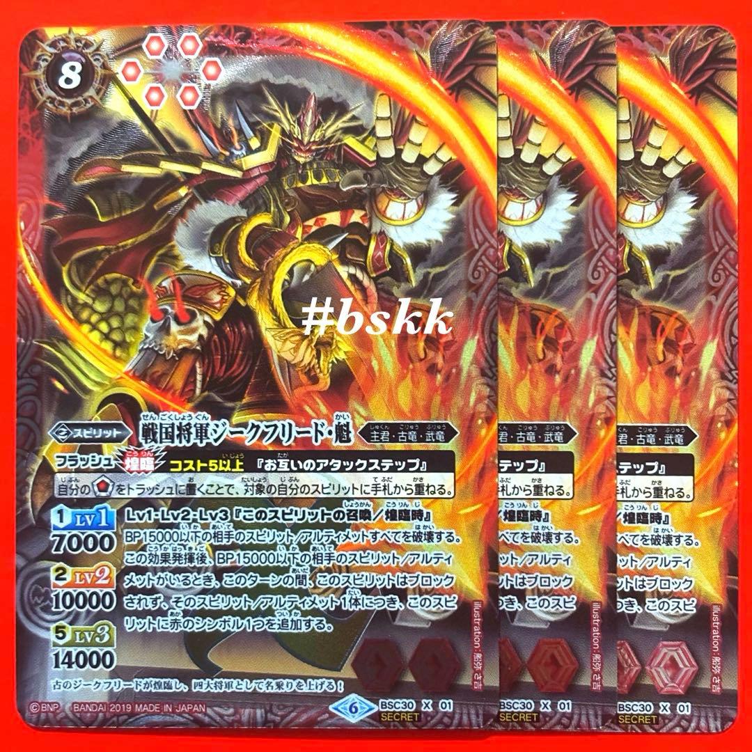 5060バトルスピリッツ　戦国将軍ジークフリード・魁　シークレット 3枚
