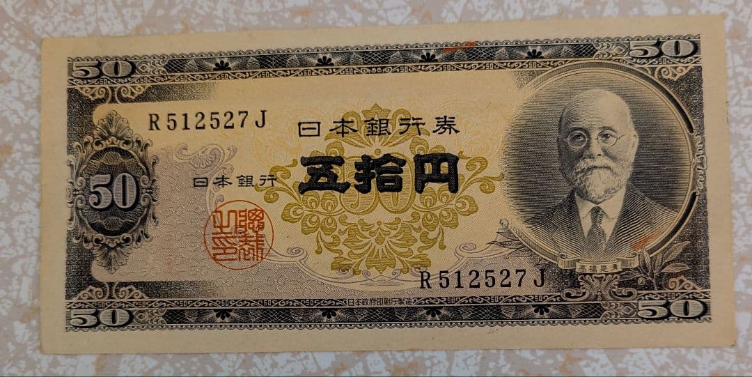 超レア 美品 高橋是清 50円札 ピン札 7枚連番セット