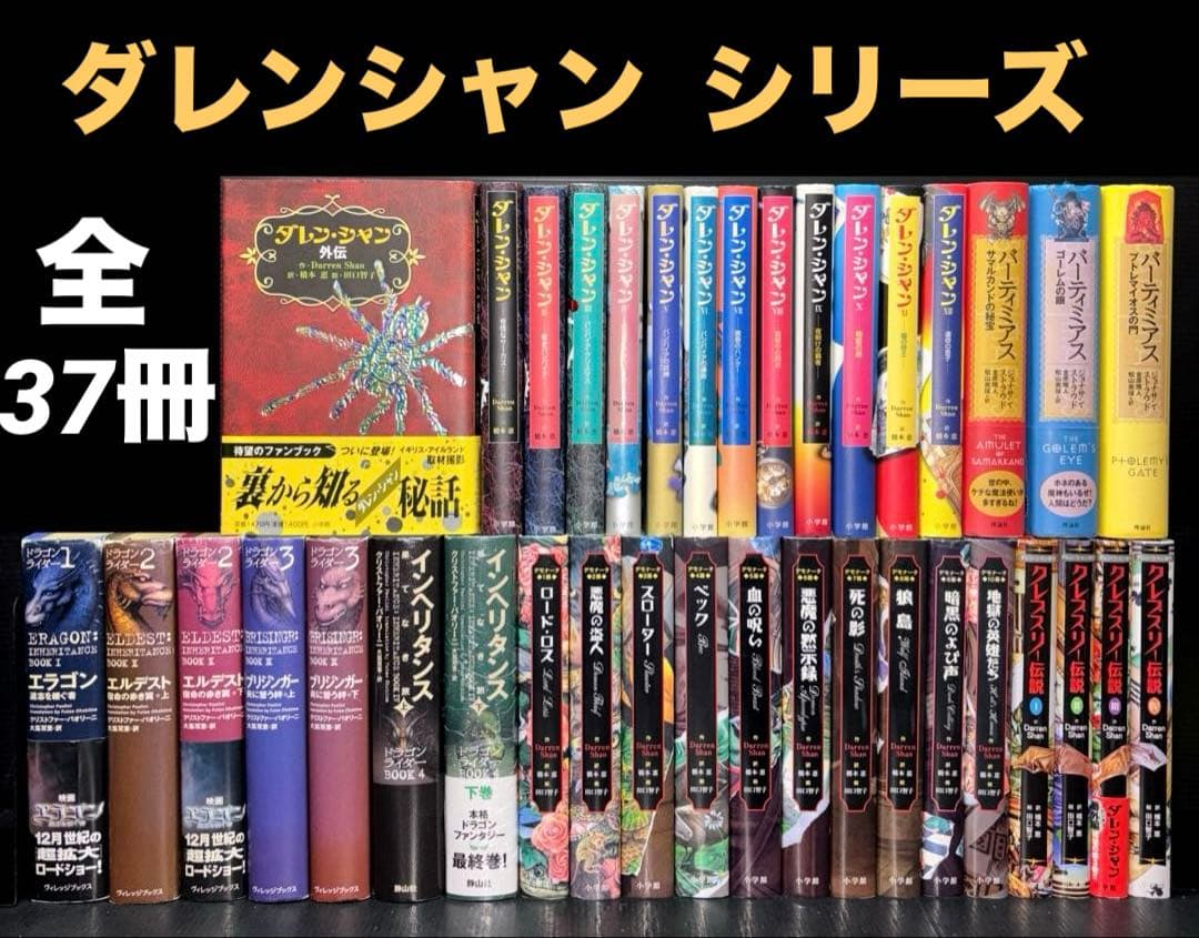 ダレン・シャン バーティミアス ドラゴンライダー デモナータ 全37冊