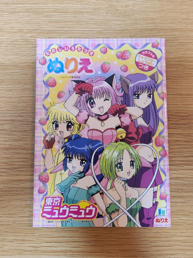 東京ミュウミュウ　新品未使用　ぬりえ