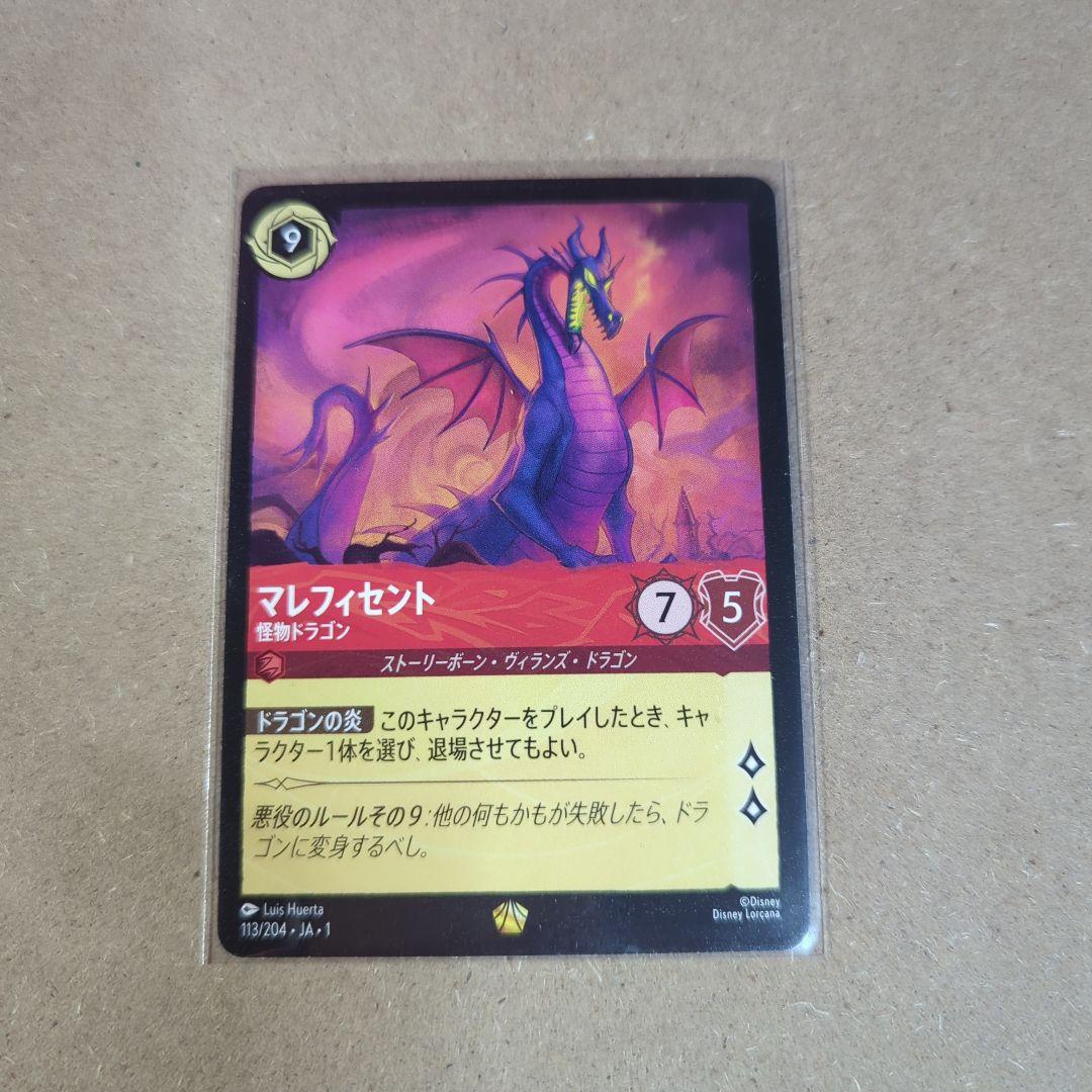 マレフィセント 怪物ドラゴン レジェンダリー 通常 2枚 ロルカナ