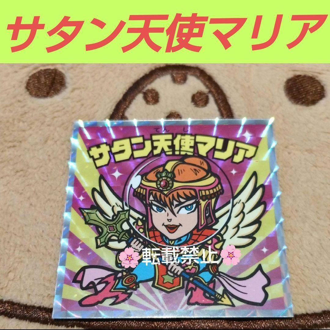 サタン天使マリア ビックリマンシール 数量限定品 ロッテシティホテル