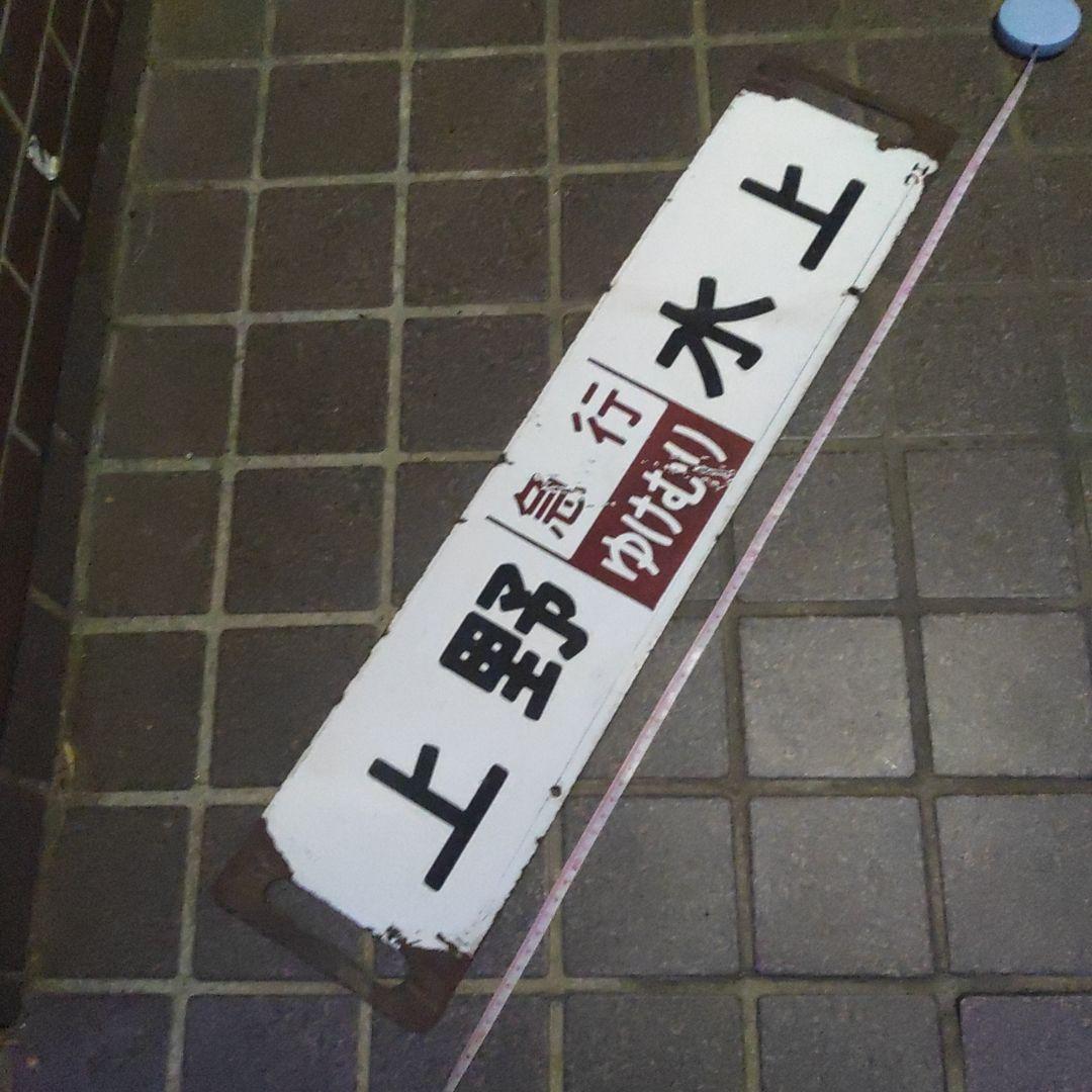 【鉄道サボ】（表）上野（急行ゆけむり）水上（裏）上野⇔新前橋