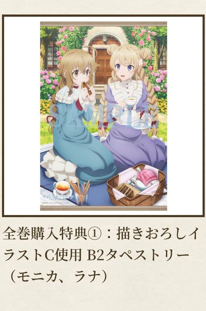 サイレント・ウィッチ　ブルーレイ特典　 B2タペストリー モニカ ラナ