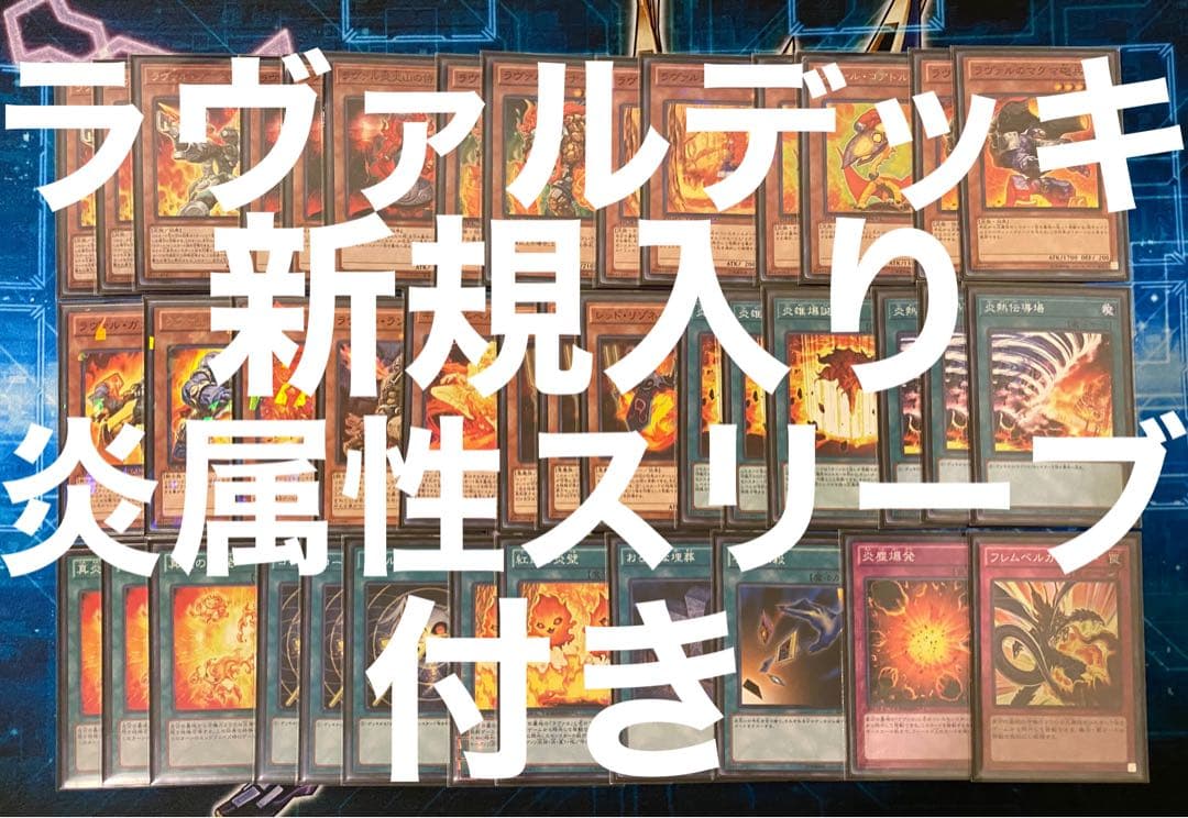 3 ラヴァル　デッキ　40枚+EX15枚　新規入り　炎属性付き