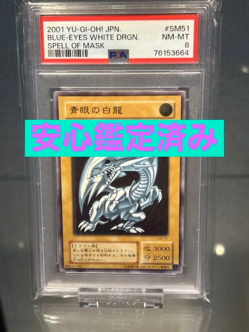 【最終値下げ】psa8 安心鑑定済み　青眼の白龍　レリーフ