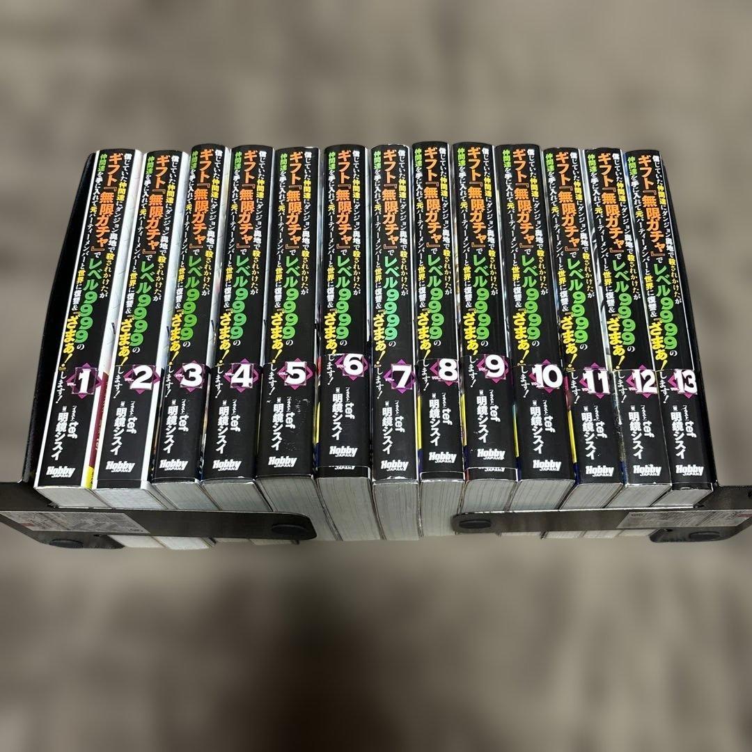 信じていた仲間達にダンジョン奥地で殺され 全巻 1-13巻 小説 全初版 希少