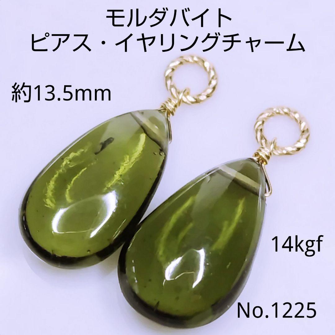 No.1225 大粒 大変希少 宝石質 モルダバイト 平ドロ ピアス イヤリング