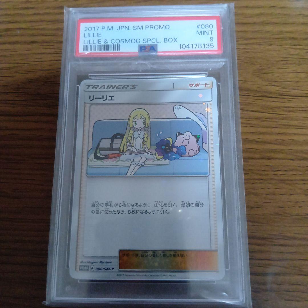 リーリエ　プロモ　PSA9　ポケモンカード