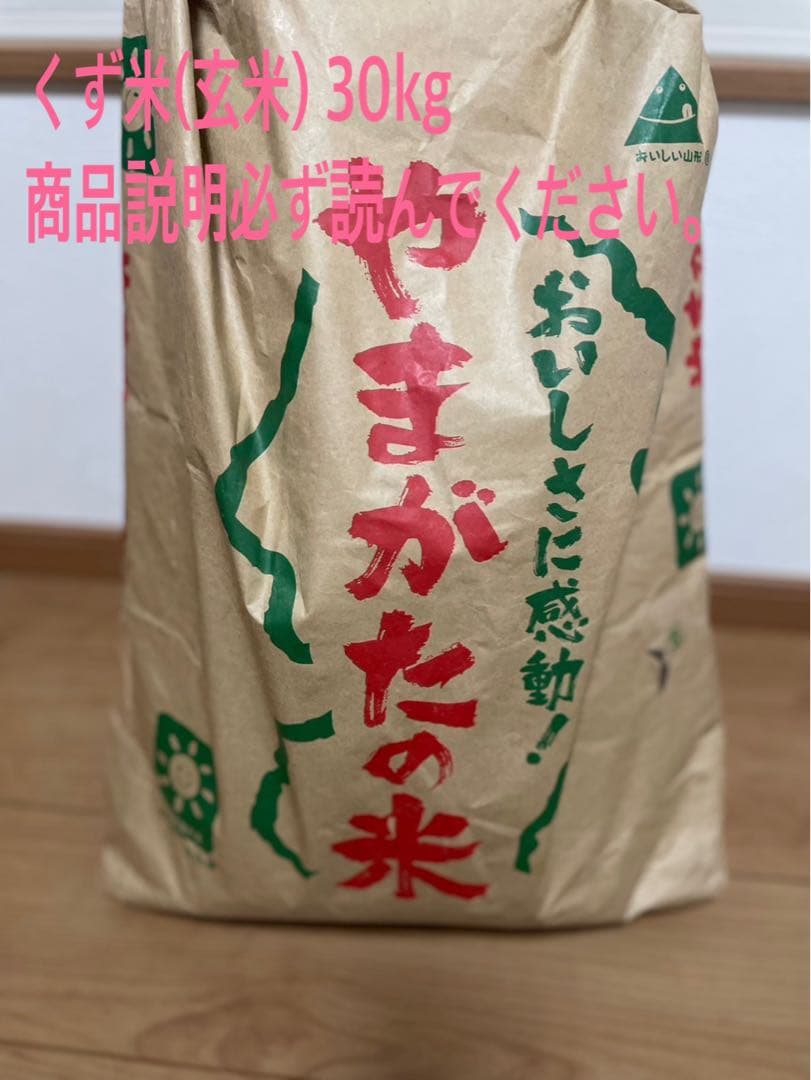 くず米 30kg (令和6年度産) 玄米　1袋