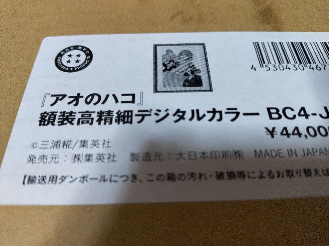 アオのハコ　額装高精細デジタルカラー　複製原画