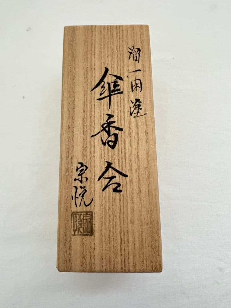 溜 一閑塗 傘香合 中村宗悦 茶道具