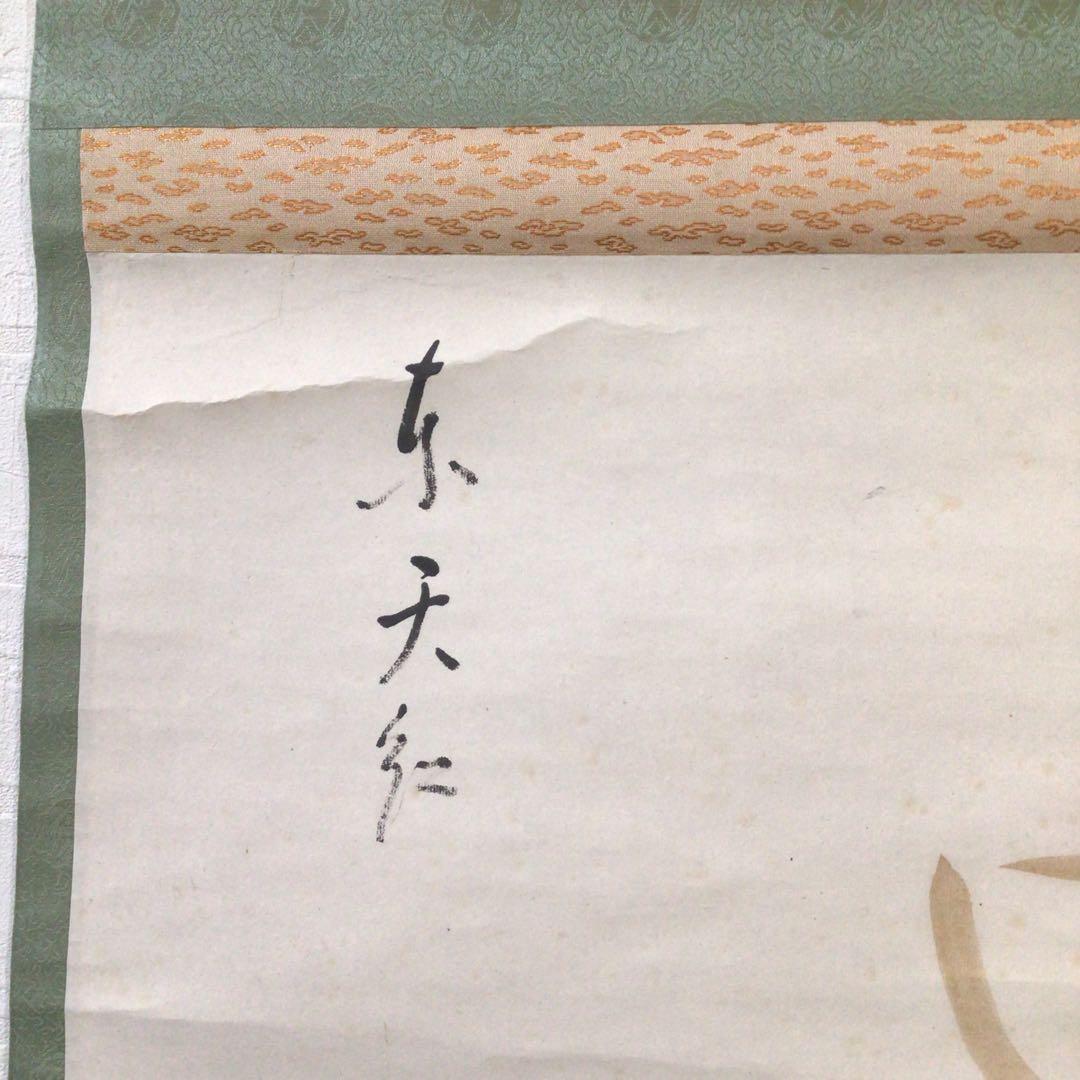 Ｅ７８９　掛軸　武者小路千家　十三代　有隣斎　『魚の図』　共箱　『真作』　画賛