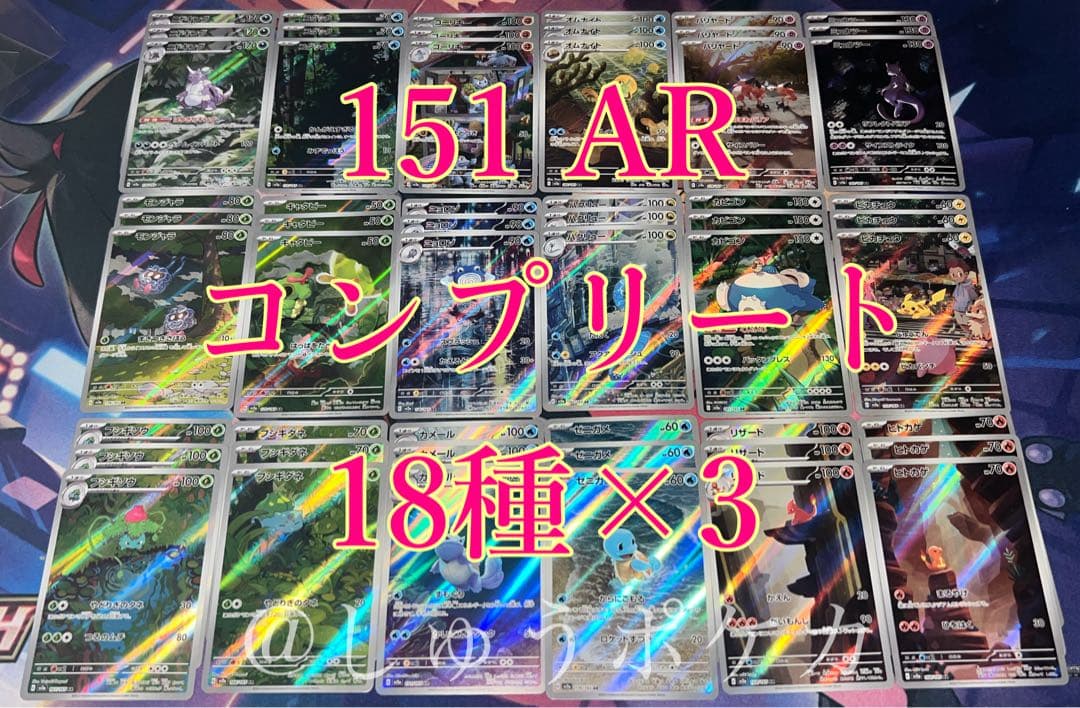 ポケカ sv2a 151 AR 18種 コンプ 3セット no.757