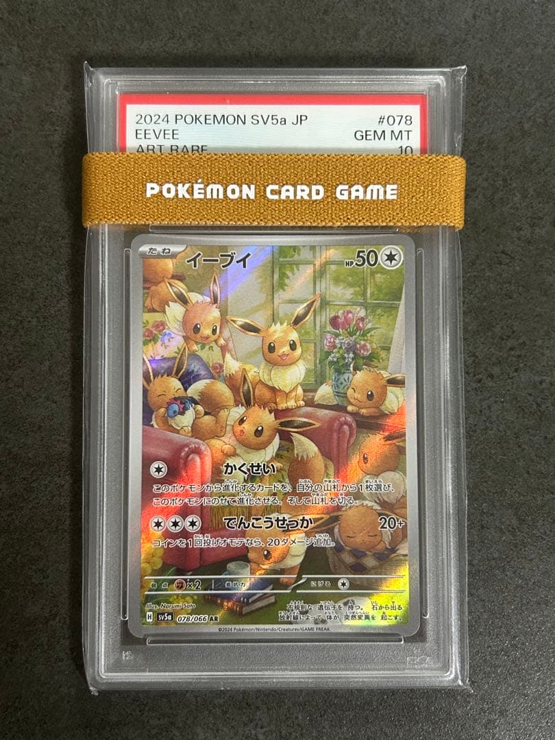 ポケモンカード イーブイ ar psa10 sv5a 新品未開封